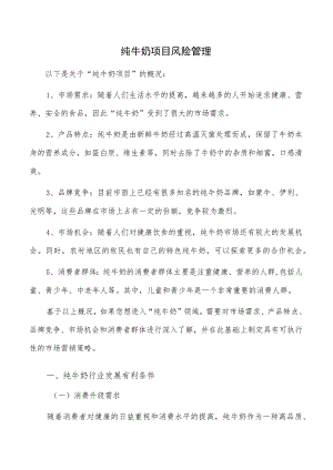 纯牛奶项目风险管理.docx