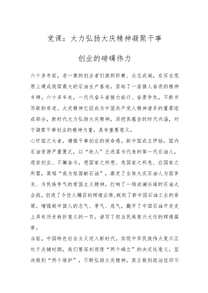 党课：大力弘扬大庆精神凝聚干事创业的磅礴伟力.docx