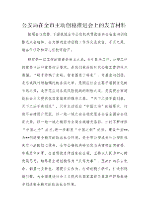 公安局在全市主动创稳推进会上的发言材料.docx
