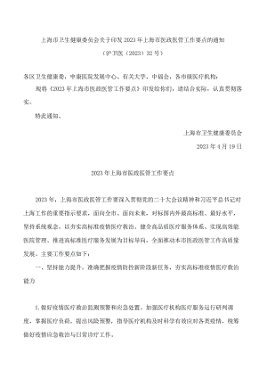 上海市卫生健康委员会关于印发2023年上海市医政医管工作要点的通知.docx