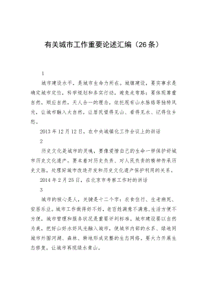 有关城市工作重要论述汇编（26条）.docx