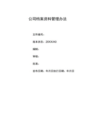 公司企业档案资料管理制度规定办法.docx