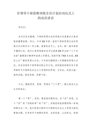 在领导干部思维训练全员计划启动仪式上的动员讲话.docx