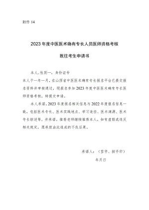 2023年度中医医术确有专长人员医师资格考核既往考生申请书.docx