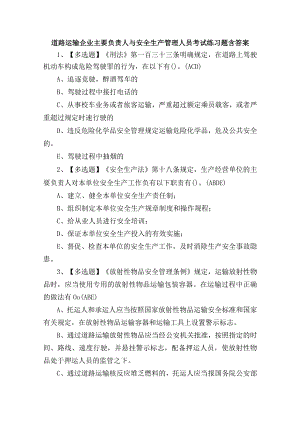 道路运输企业主要负责人与安全生产管理人员考试练习题含答案.docx