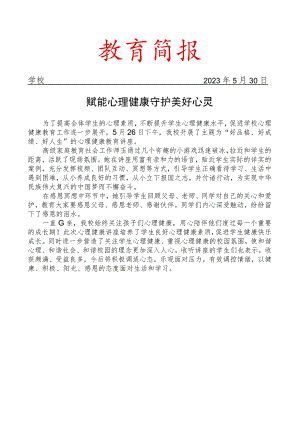 开展心理健康讲座简报.docx