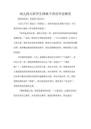 幼儿园大班学生国旗下讲话学会微笑.docx