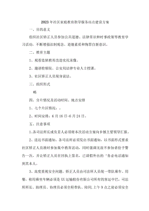 2023年街道社区家庭教育指导服务站点建设实施方案 汇编4份.docx