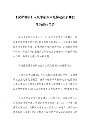 【党课讲稿】人民幸福安康是推动高质量发展的最终目的.docx