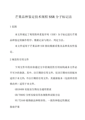 芒果品种鉴定技术规程 SSR分子标记法.docx