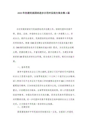 2023年创建民族团结进步示范村实施方案合集2篇.docx