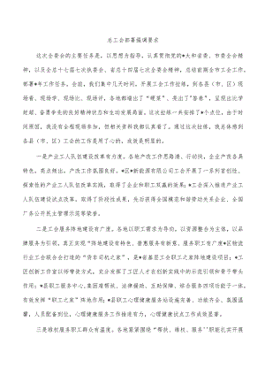 总工会部署强调要求.docx