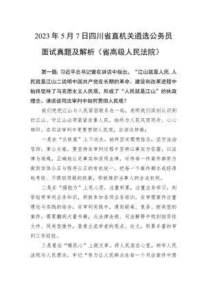 2023年5月7日四川省直机关遴选公务员面试真题及解析（省高级人民法院）.docx