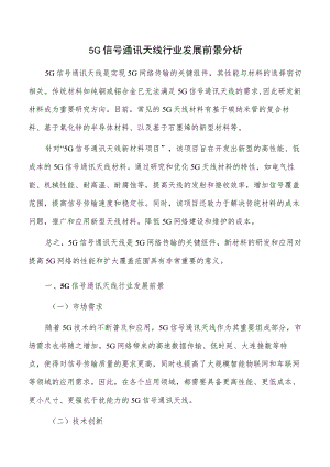 5G信号通讯天线行业发展前景分析.docx