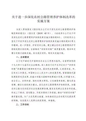 关于进一步深化农村公路管理养护体制改革的实施方案.docx