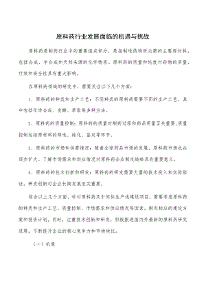 原料药行业发展面临的机遇与挑战.docx