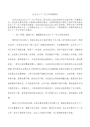 企业关心下一代工作部署要求.docx