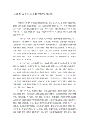 县水利局上半年工作经验交流材料.docx