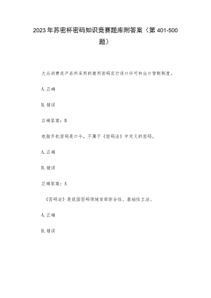 2023年苏密杯密码知识竞赛题库附答案（第401-500题）.docx