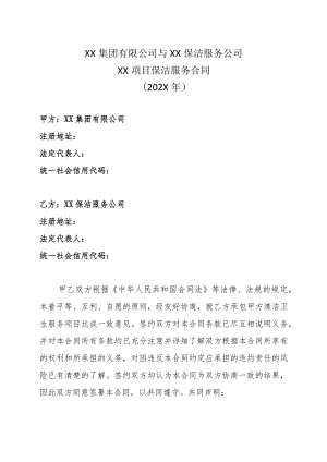 XX集团有限公司与XX保洁服务公司XX项目保洁服务合同（202X年）.docx