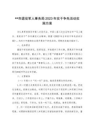 XX市退役军人事务局2023年实干争先活动实施方案.docx