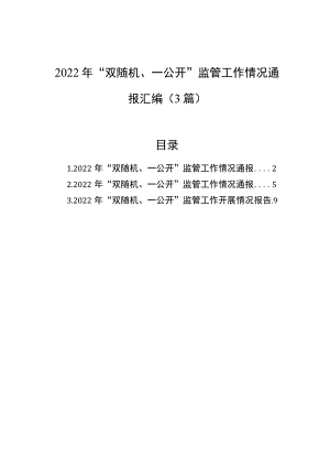 2022年“双随机、一公开”监管工作情况通报汇编（3篇）.docx