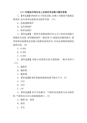 2023年临沧市高压电工证理论考试练习题含答案.docx