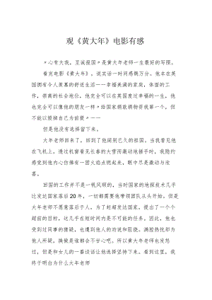 观《黄大年》电影有感.docx
