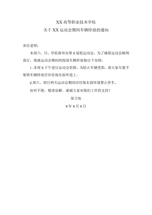 XX高等职业技术学院关于XX运动会期间车辆停放的通知.docx