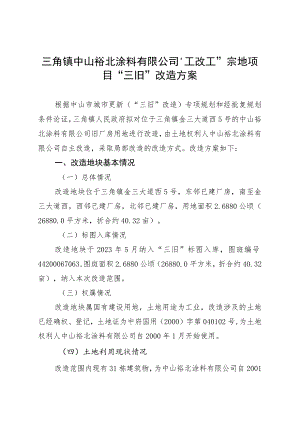 附件4-2：项目改造方案参考范本1（适用于不需完善用地）.docx
