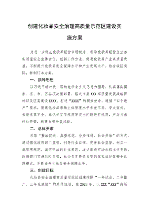创建化妆品安全治理高质量示范区建设实施方案.docx