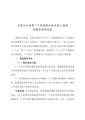 内蒙古自治区“十四五”时期公路水路交通建设投资补助政策.docx