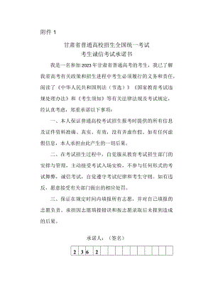 甘肃省2023年普通高校招生全国统一考试考生诚信考试承诺书.docx