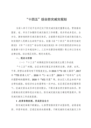 “十四五”综合防灾减灾规划.docx
