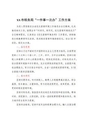 xx市税务局“一件事一次办”工作方案.docx