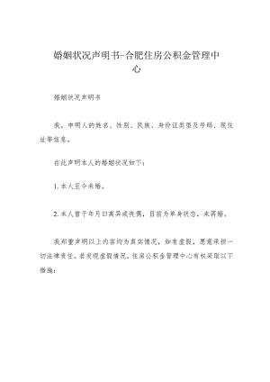 婚姻状况声明书-合肥住房公积金管理中心.docx