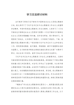 学习交流研讨材料.docx