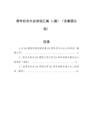 周年纪念大会讲话汇编（3篇）（含集团公司）.docx