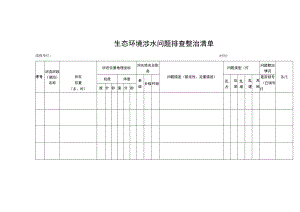 生态环境涉水问题排查整治清单.docx