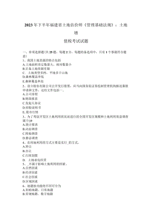 2023年下半年福建省土地估价师《管理基础法规》：土地增值税考试试题.docx