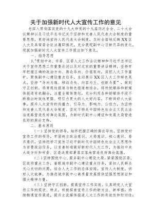 关于加强新时代人大宣传工作的意见.docx