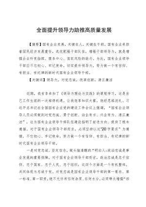 全面提升领导力 助推高质量发展.docx