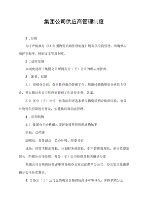 集团公司物资采购供应商管理制度.docx