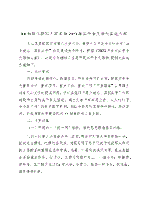 XX地区退役军人事务局2023年实干争先活动实施方案.docx
