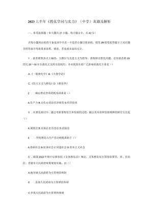 2023上半年教师资格证全国统考中学教育知识与能力真题及答案.docx