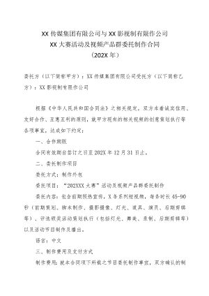 XX传媒集团有限公司与XX影视制有限作公司XX大赛活动及视频产品群委托制作合同（202X年）.docx