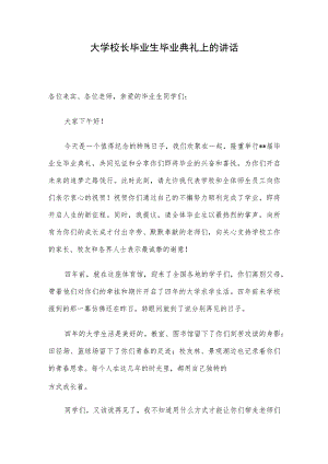 大学校长毕业生毕业典礼上的讲话.docx