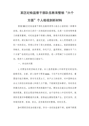 某区纪检监察干部队伍教育整顿“六个方面”个人检视剖析材料.docx