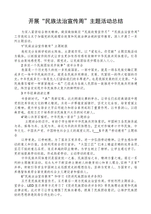 开展民族法治宣传周主题活动总结.docx