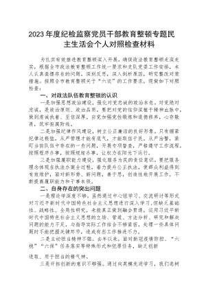 2023年度纪检监察党员干部教育整顿专题民主生活会个人对照检查材料【三篇】通用.docx